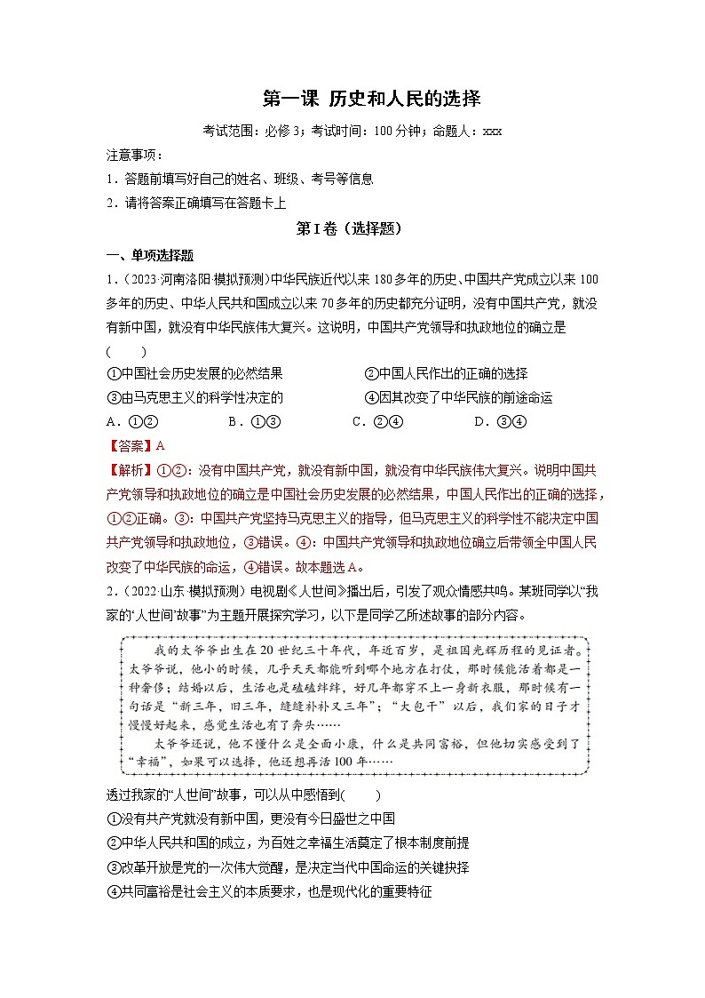 第01课 历史和人民的选择（精测word）-2023年高考政治一轮复习讲练测（新教材新高考）01