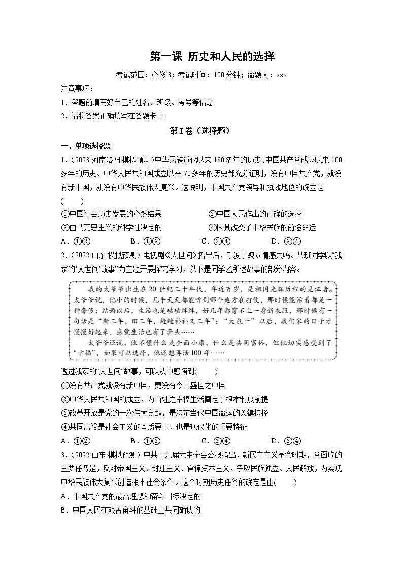 第01课 历史和人民的选择（精测word）-2023年高考政治一轮复习讲练测（新教材新高考）01