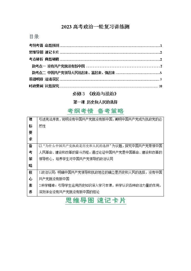 第01课 历史和人民的选择（精讲word）-2023年高考政治一轮复习讲练测（新教材新高考）（解析版）第1页