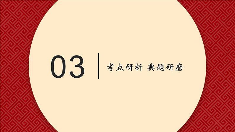 第01课 历史和人民的选择（精讲课件）-2023年高考政治一轮复习讲练测（新教材新高考）08