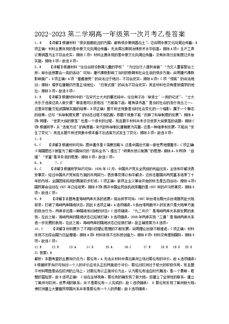 宁夏六盘山高级中学2022-2023学年高一下学期第一次月考历史试卷（乙卷）01