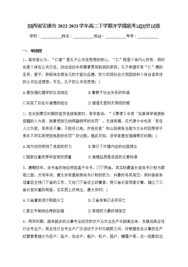 陕西省安康市2022-2023学年高二下学期开学摸底考试历史试卷（含答案）第1页
