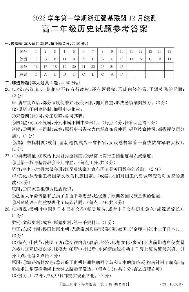 2022-2023学年浙江省强基联盟高二上学期12月统测试题历史PDF版含答案01