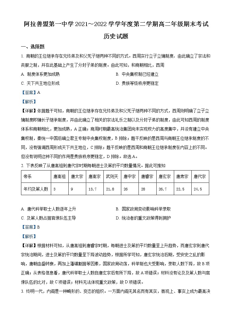 2022自治区阿拉善盟一中高二下学期期末考试历史含解析01