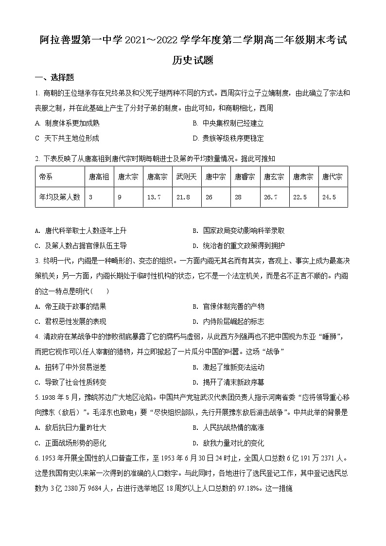 2022自治区阿拉善盟一中高二下学期期末考试历史含解析01