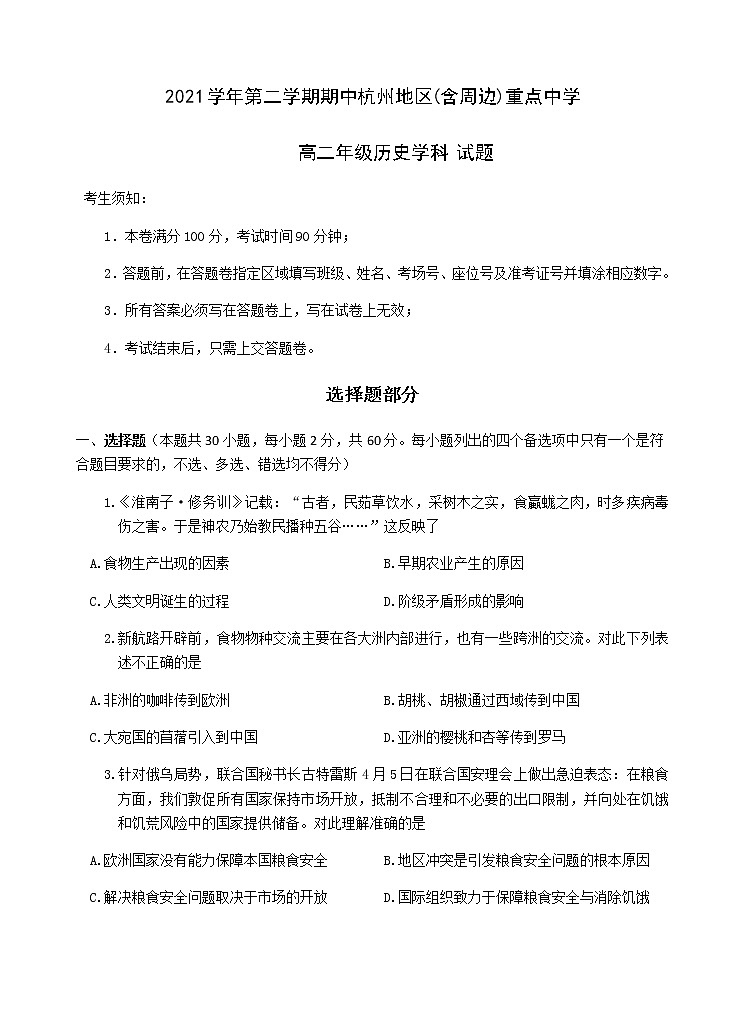 2021学年第二学期期中杭州地区（含周边）重点中学高二年级历史试题第1页
