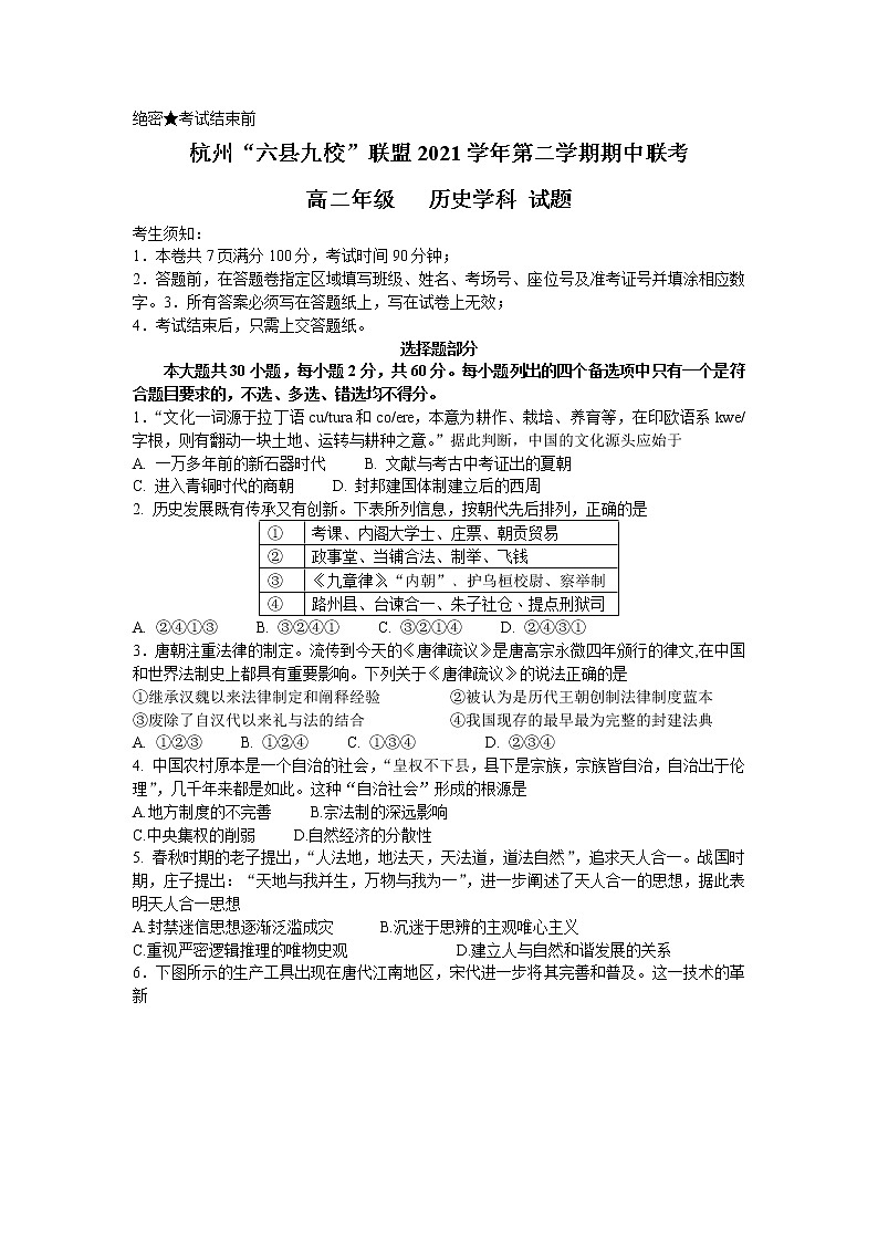 2022杭州“六县九校”联盟高二下学期期中联考历史试题含答案01