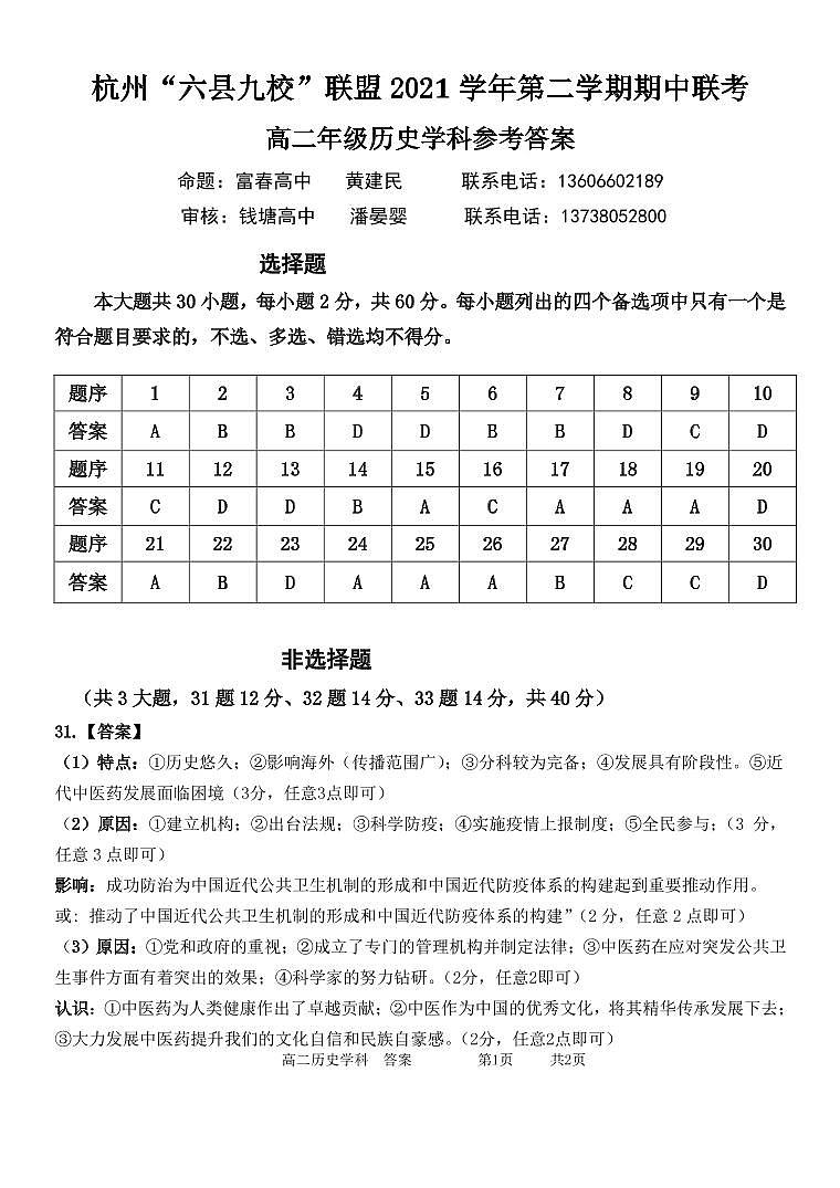 2022杭州“六县九校”联盟高二下学期期中联考历史试题含答案01