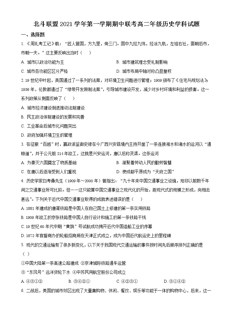 2022浙江省北斗联盟高二下学期期中联考试题历史含解析01