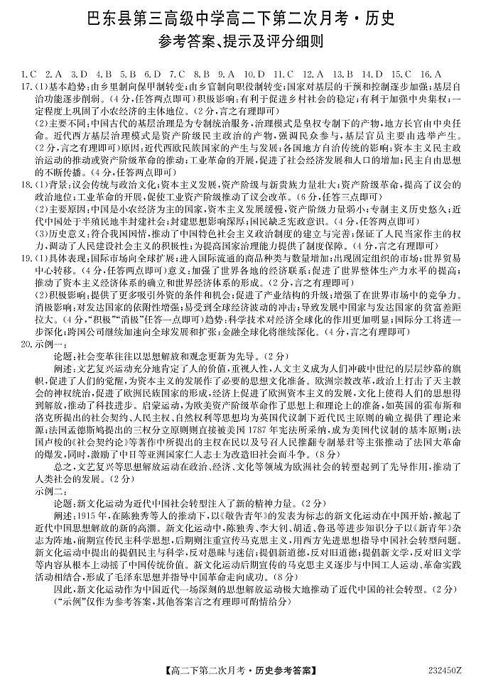 湖北省巴东县第三高级中学2022-2023学年高二下学期第二次月考历史试题PDF版无答案（可编辑）(2)第1页