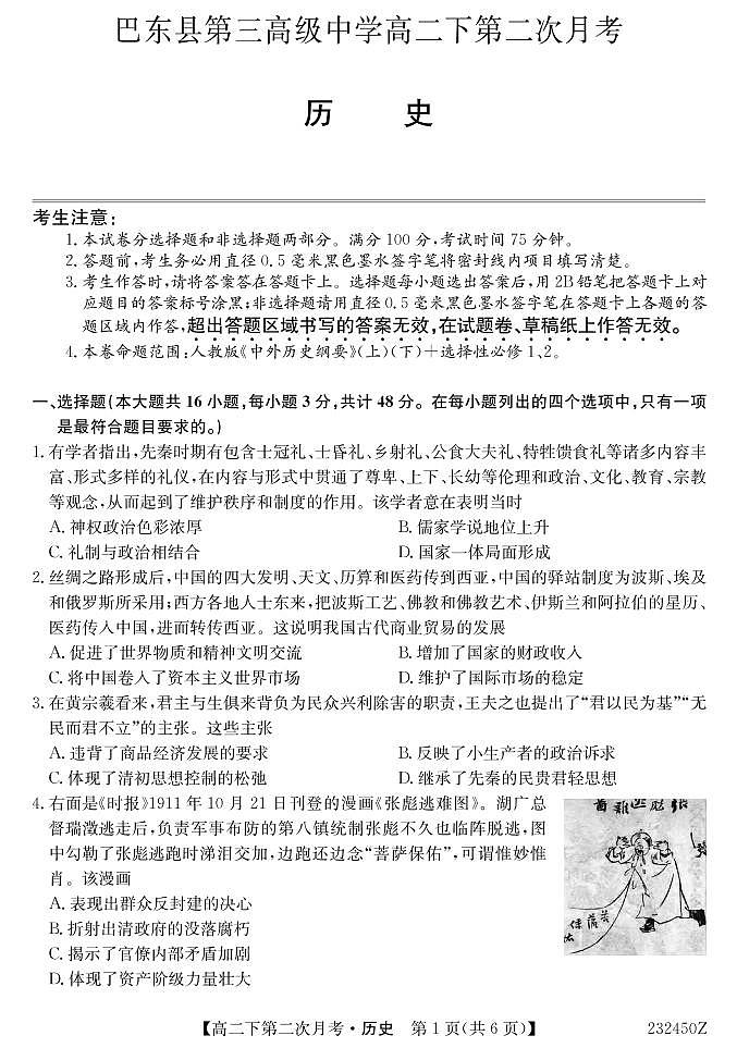 湖北省巴东县第三高级中学2022-2023学年高二下学期第二次月考历史试题PDF版无答案（可编辑）(1)第1页