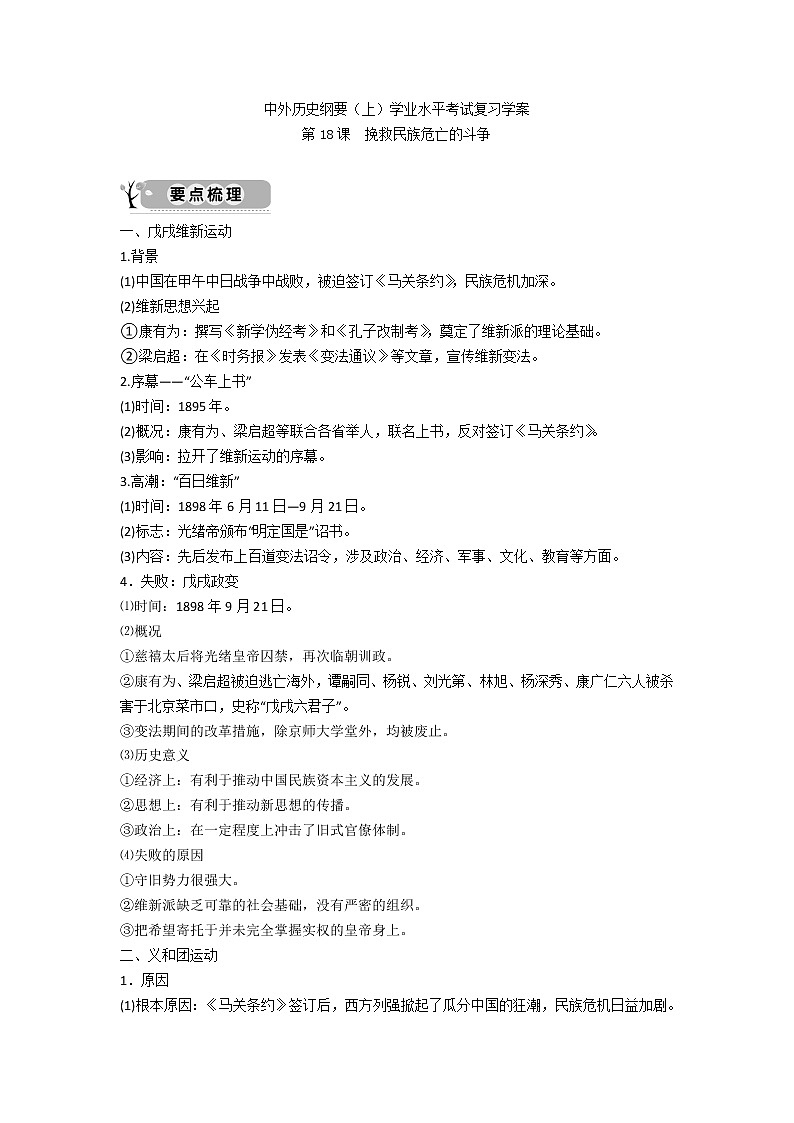 中外历史纲要（上）学业水平考试复习学案 第18课　挽救民族危亡的斗争第1页