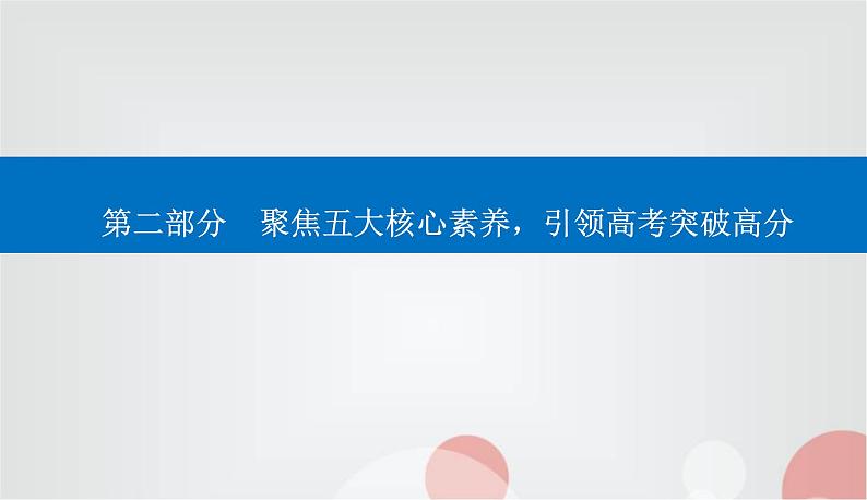 2023届高考历史二轮复习素养一唯物史观——学科核心理论，高考考查立足点课件01