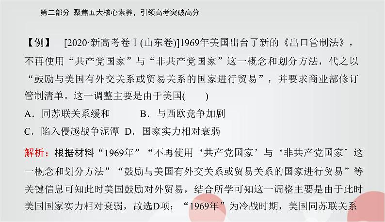 2023届高考历史二轮复习素养二时空观念——学科核心思维课件08