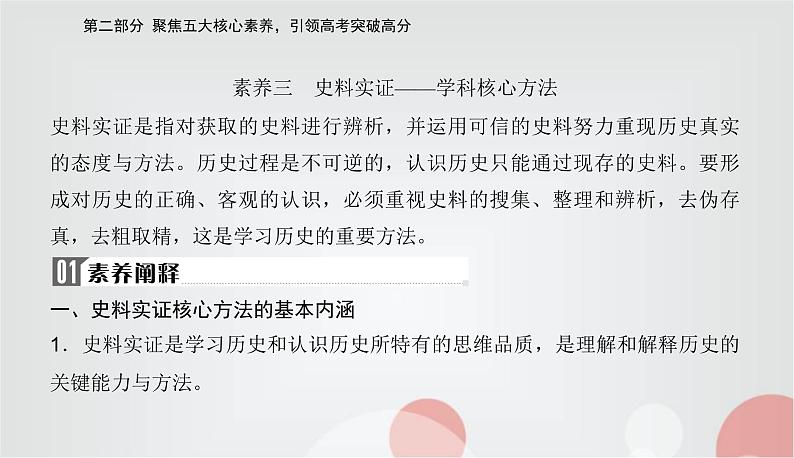 2023届高考历史二轮复习素养三史料实证——学科核心方法课件02