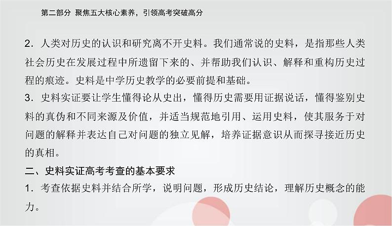 2023届高考历史二轮复习素养三史料实证——学科核心方法课件03