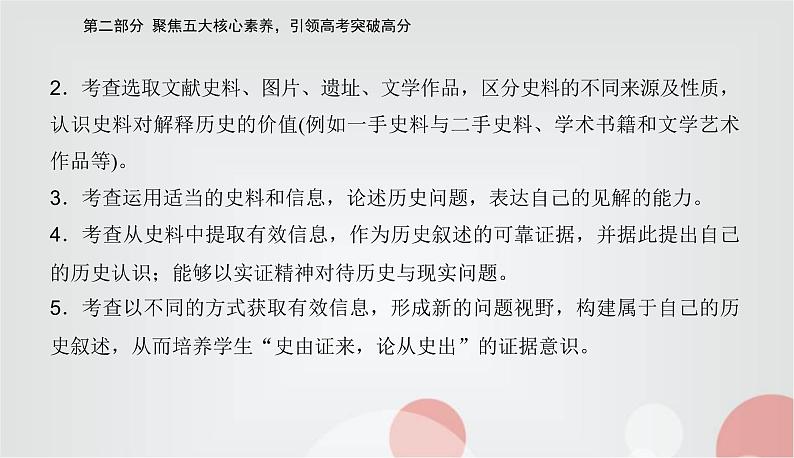 2023届高考历史二轮复习素养三史料实证——学科核心方法课件04