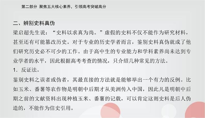 2023届高考历史二轮复习素养三史料实证——学科核心方法课件08