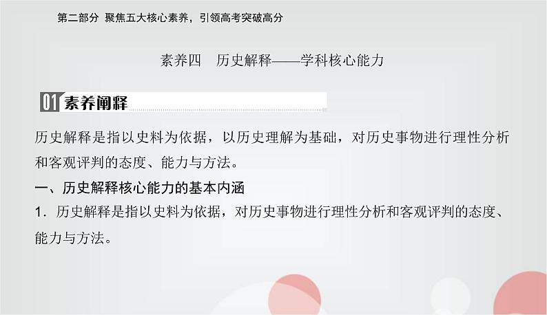 2023届高考历史二轮复习素养四历史解释——学科核心能力课件02