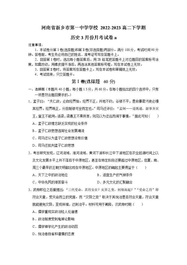 河南省新乡市第一中学2022-2023学年高二历史下学期3月月考试题（Word版附答案）第1页