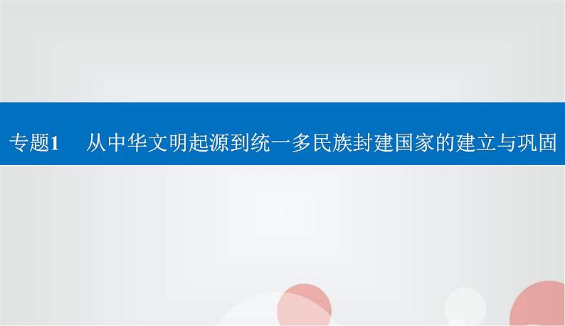 2023届高考历史二轮复习第2讲秦汉时期——统一多民族封建国家的建立与巩固课件01