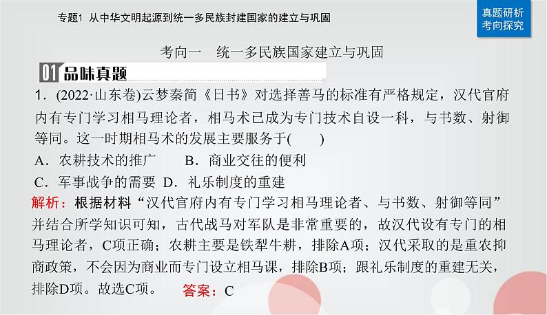 2023届高考历史二轮复习第2讲秦汉时期——统一多民族封建国家的建立与巩固课件07