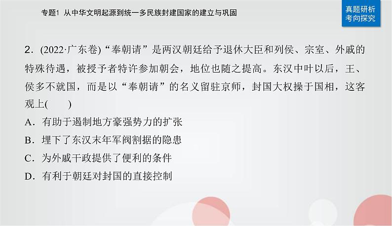 2023届高考历史二轮复习第2讲秦汉时期——统一多民族封建国家的建立与巩固课件08