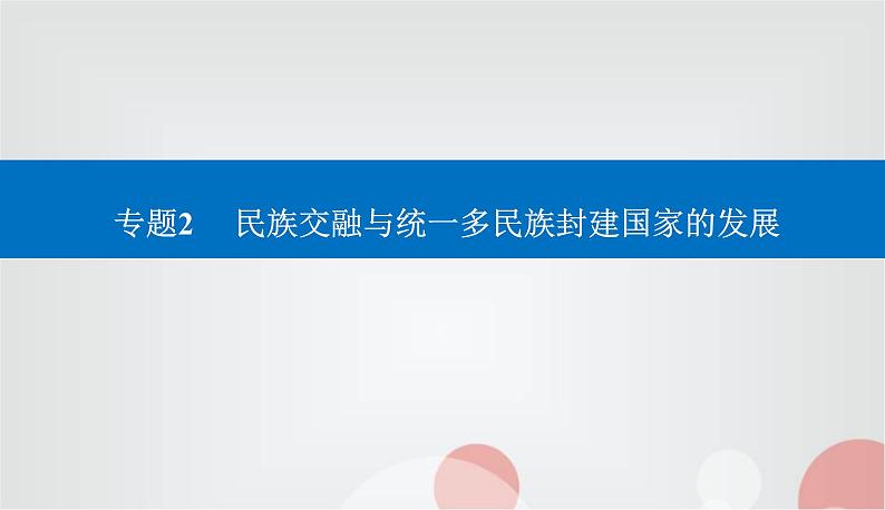 2023届高考历史二轮复习第3讲三国两晋南北朝时期——政权更迭与民族交融课件第1页