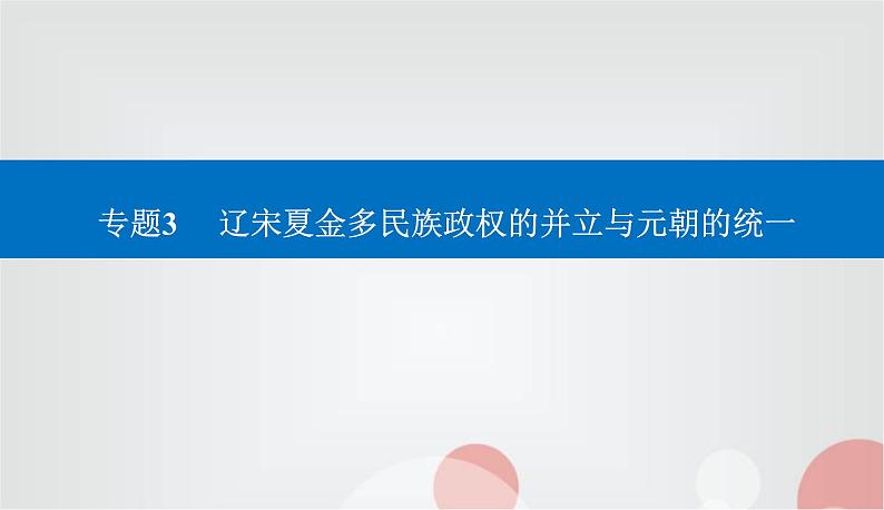 2023届高考历史二轮复习第5讲两宋及辽夏金元的统治——封建国家的进一步发展课件第1页