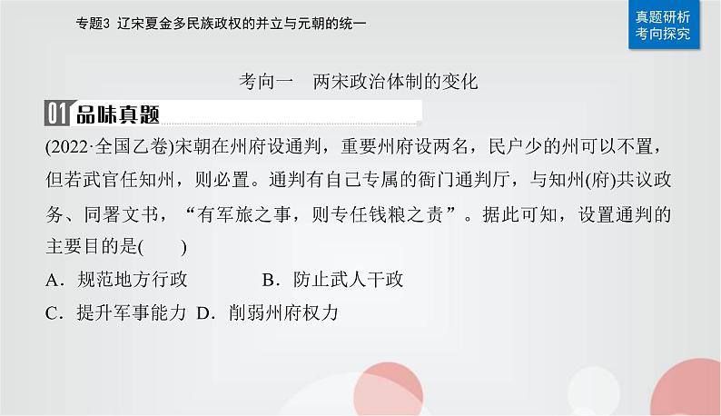 2023届高考历史二轮复习第5讲两宋及辽夏金元的统治——封建国家的进一步发展课件第8页