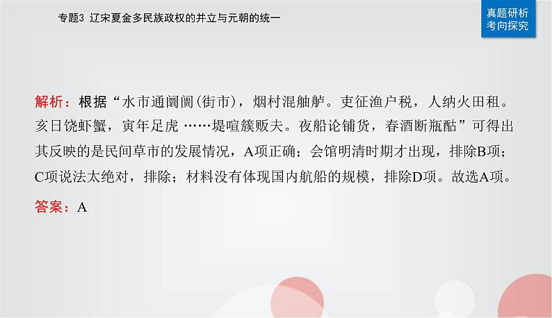 2023届高考历史二轮复习第6讲辽宋夏金元的经济、社会变动及文化课件第7页