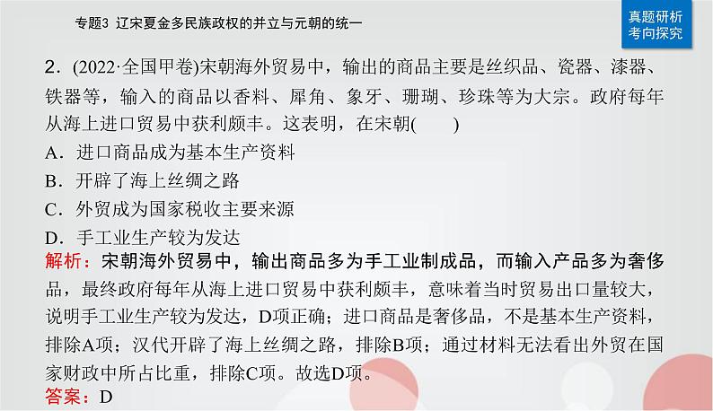 2023届高考历史二轮复习第6讲辽宋夏金元的经济、社会变动及文化课件第8页