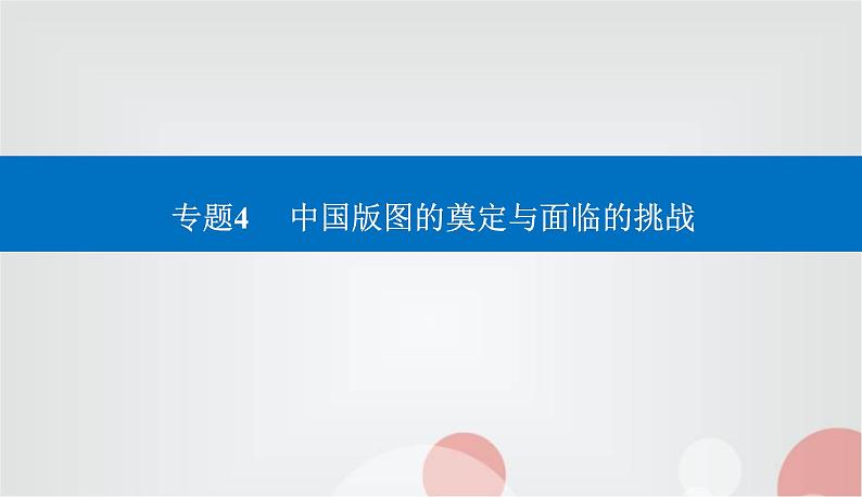 2023届高考历史二轮复习第7讲明朝的建立和清朝前期的鼎盛与危机课件01