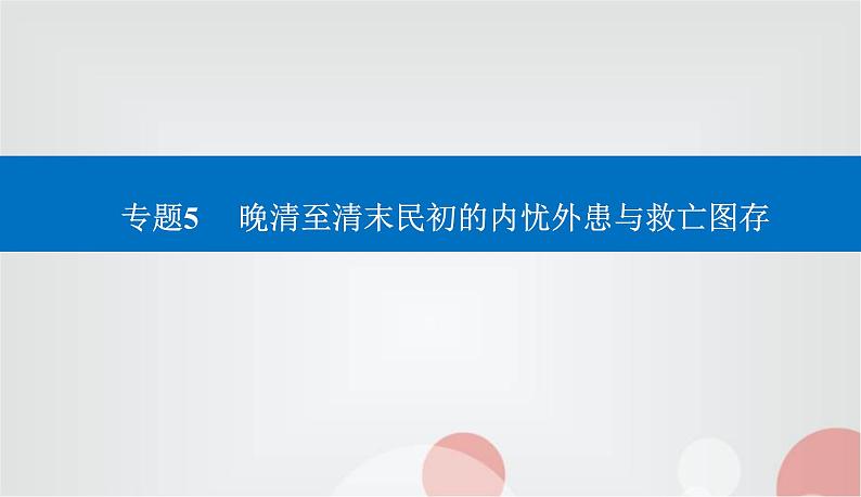 2023届高考历史二轮复习第11讲辛亥革命和北洋军阀的统治课件01