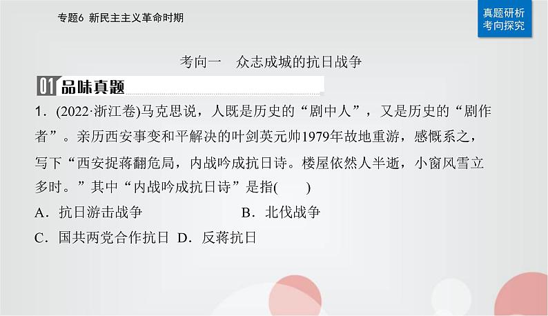 2023届高考历史二轮复习第13讲中华民族的抗日战争和人民解放战争课件第7页