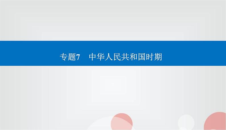 2023届高考历史二轮复习第14讲中华人民共和国成立和社会主义革命与建设课件第1页