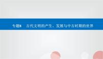 2023届高考历史二轮复习第16讲古代文明的产生、发展与交流课件