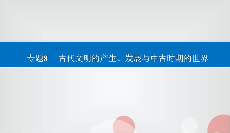 2023届高考历史二轮复习第17讲中古时期的世界课件01