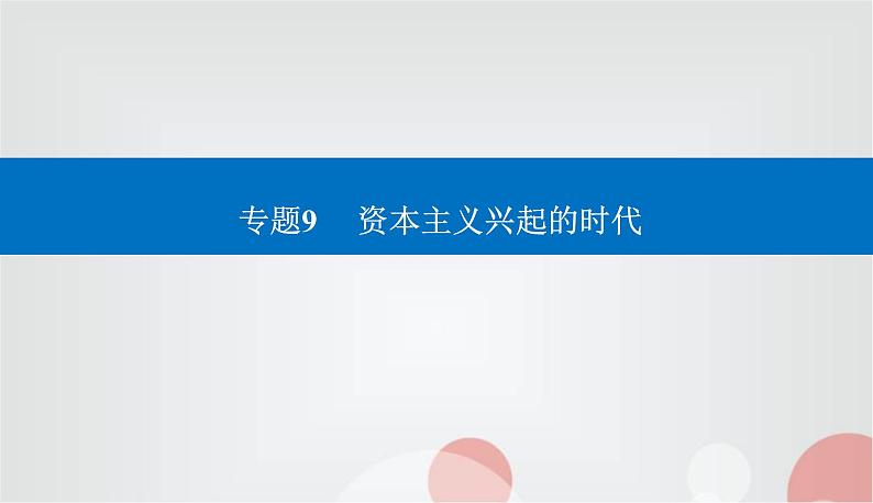 2023届高考历史二轮复习第18讲走向整体的世界课件01