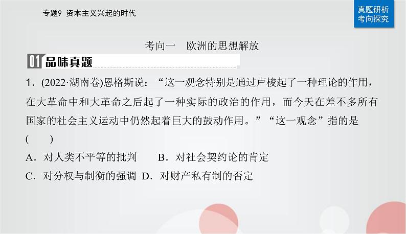 2023届高考历史二轮复习第19讲欧洲的思想解放运动与资本主义制度的确立课件07