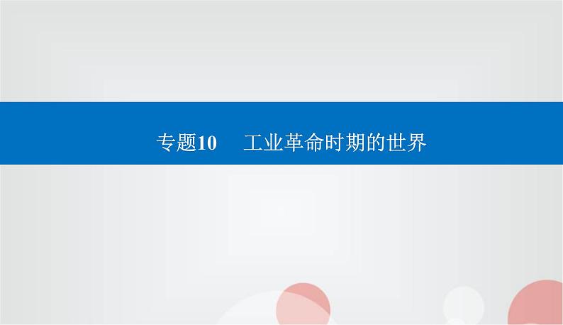 2023届高考历史二轮复习第20讲工业革命时期的世界课件第1页