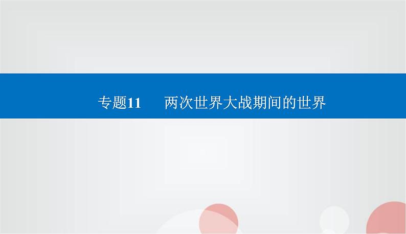 2023届高考历史二轮复习第21讲第一次世界大战、俄国社会主义革命与实践及国际秩序的演变课件01