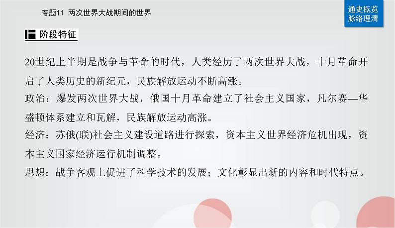 2023届高考历史二轮复习第21讲第一次世界大战、俄国社会主义革命与实践及国际秩序的演变课件03