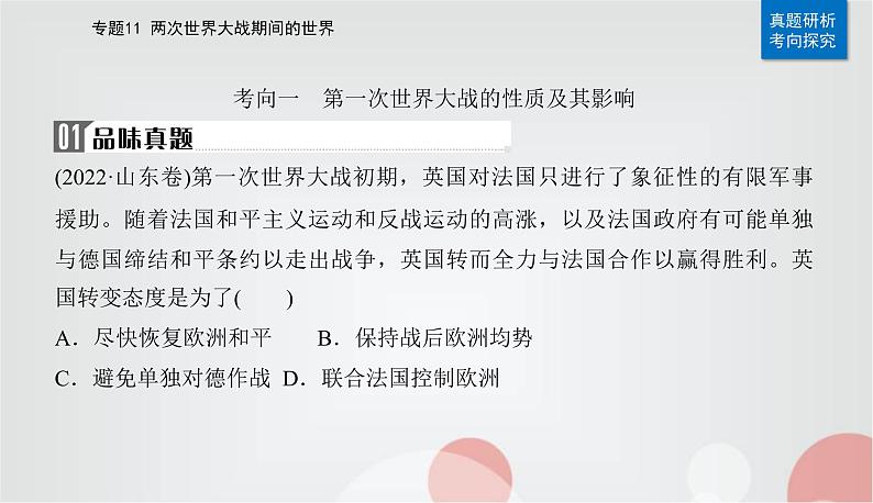 2023届高考历史二轮复习第21讲第一次世界大战、俄国社会主义革命与实践及国际秩序的演变课件07