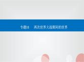 2023届高考历史二轮复习第22讲第二次世界大战与战后国际秩序的形成课件