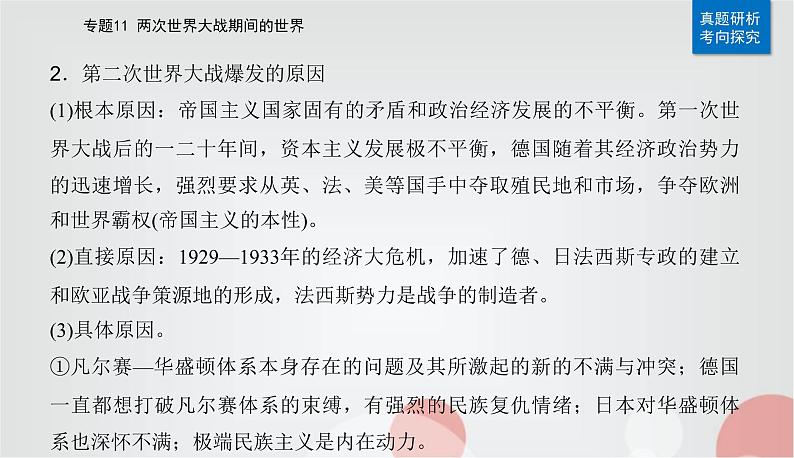 2023届高考历史二轮复习第22讲第二次世界大战与战后国际秩序的形成课件07