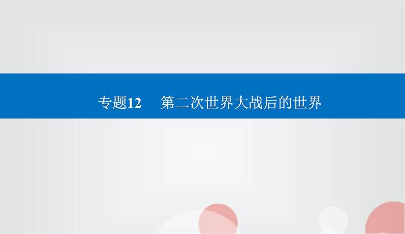 2023届高考历史二轮复习第23讲20世纪下半叶世界的新变化课件第1页