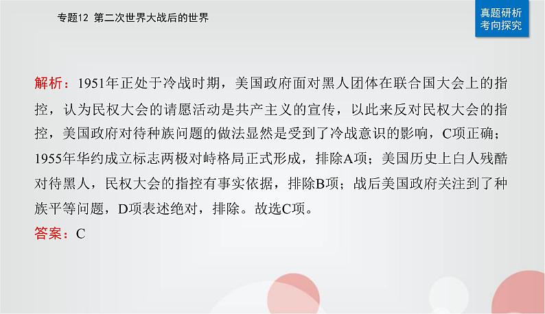 2023届高考历史二轮复习第23讲20世纪下半叶世界的新变化课件第7页