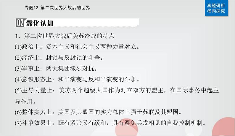 2023届高考历史二轮复习第23讲20世纪下半叶世界的新变化课件第8页