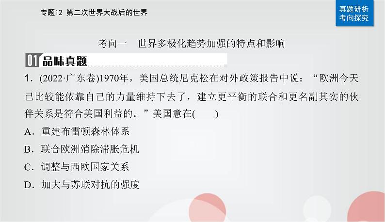 2023届高考历史二轮复习第24讲当代世界发展的特点与主要趋势课件04